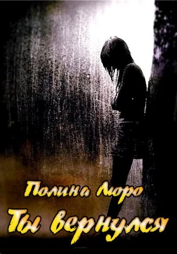 Обложка Ты вернулся [СИ]