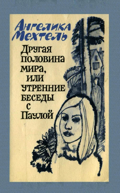 Обложка Другая половина мира, или Утренние беседы с Паулой
