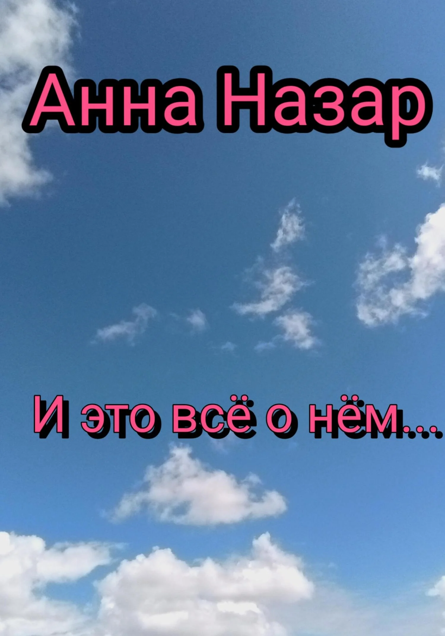 Обложка И это всё о нём…