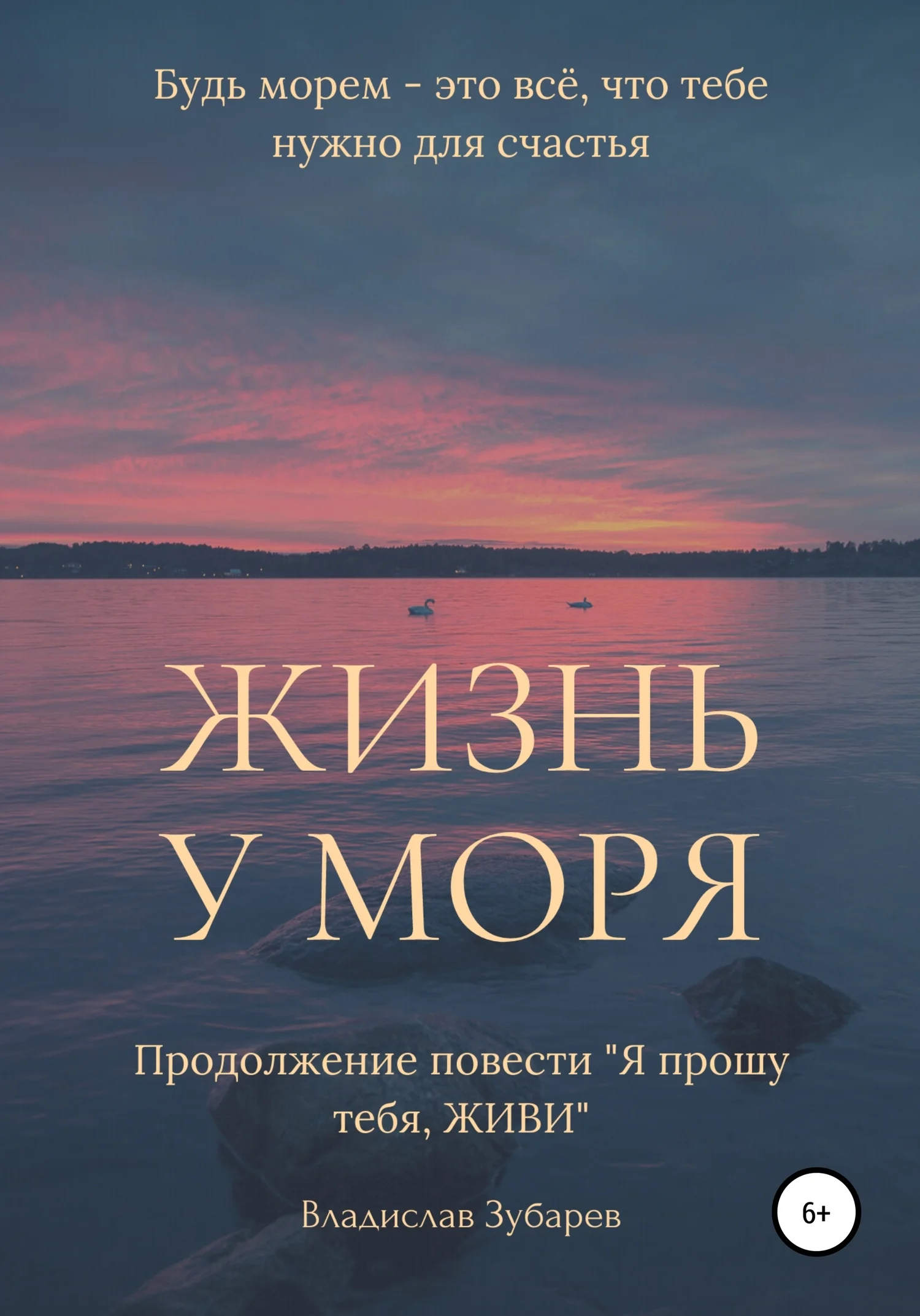 Обложка Жизнь у моря