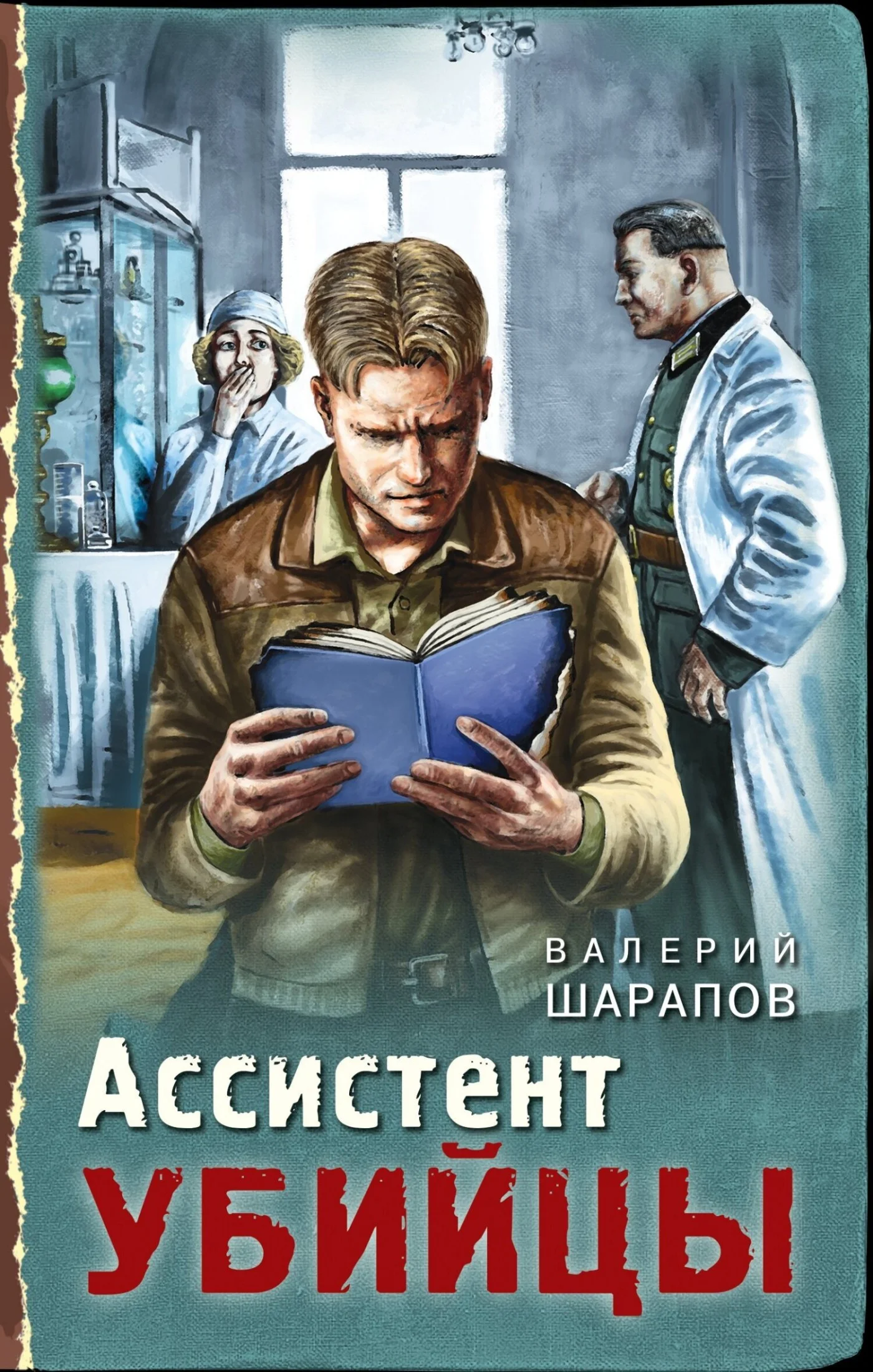 Обложка Ассистент убийцы