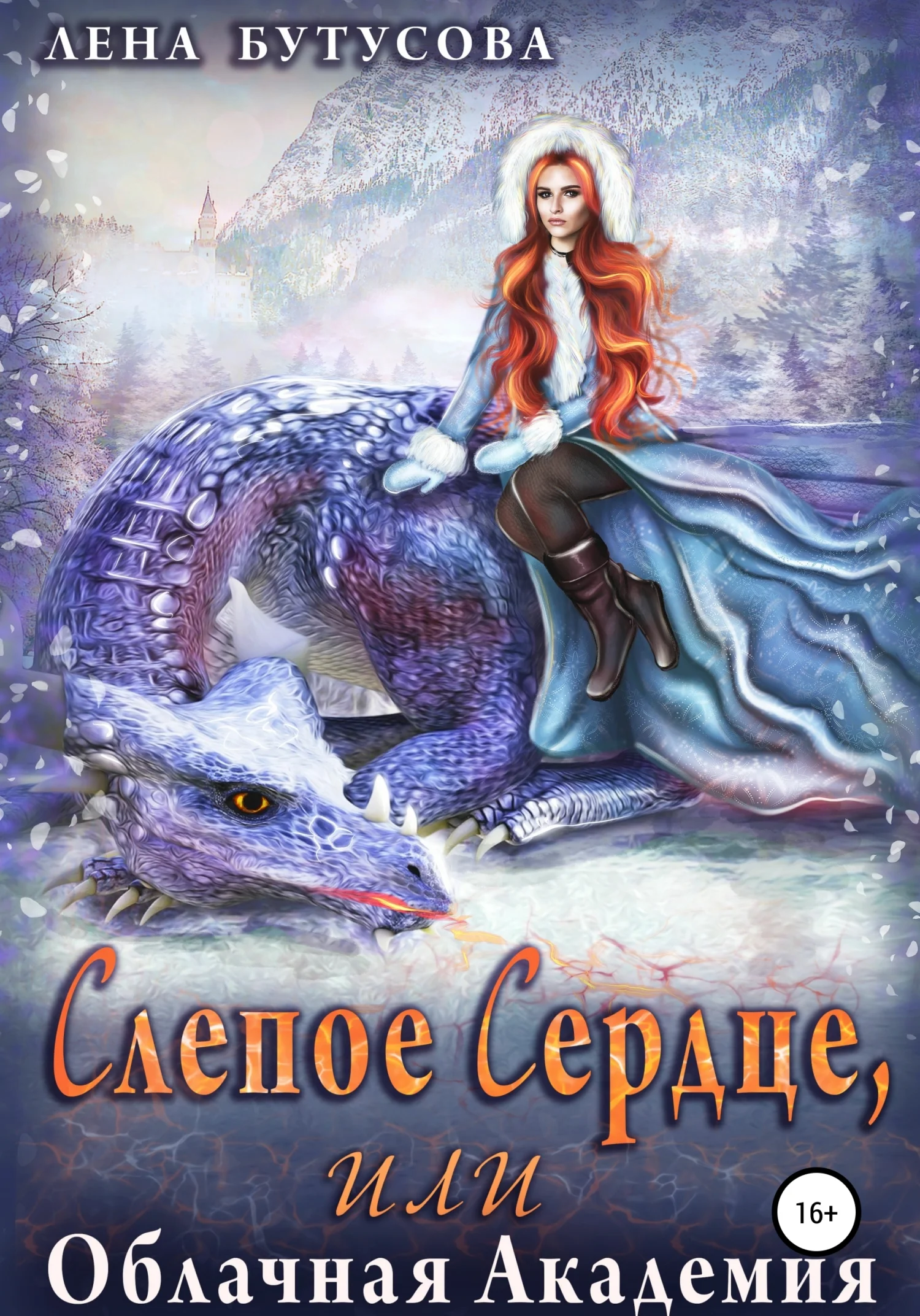 Обложка Слепое Сердце, или Облачная Академия