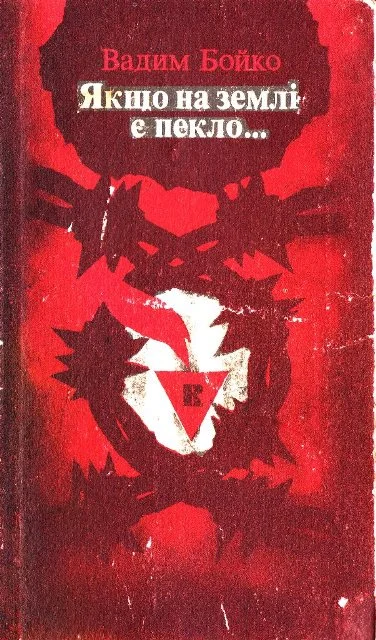 Обложка Якщо на землі є пекло