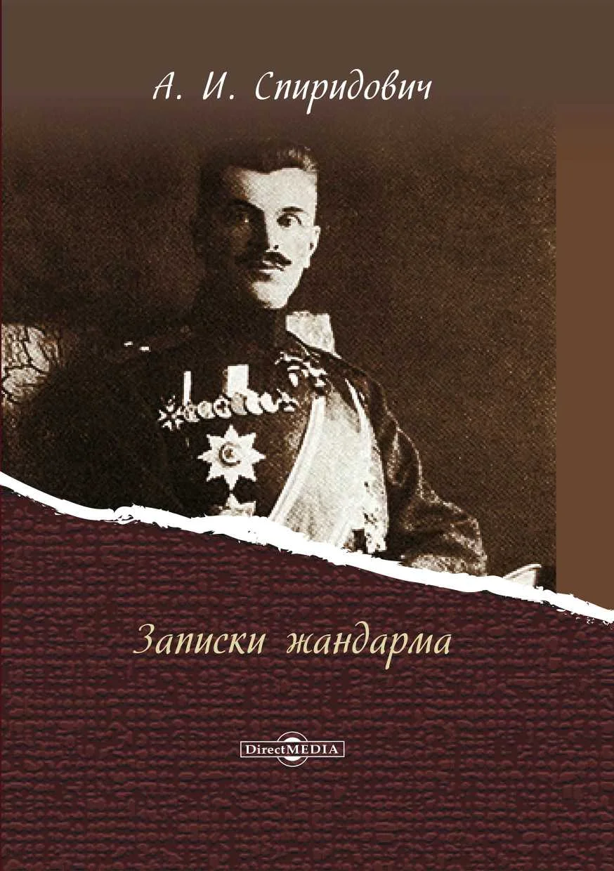 Обложка Записки жандарма