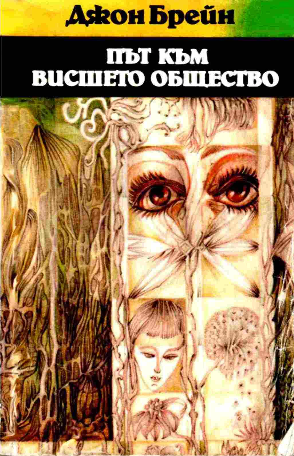 Обложка Път към висшето общество