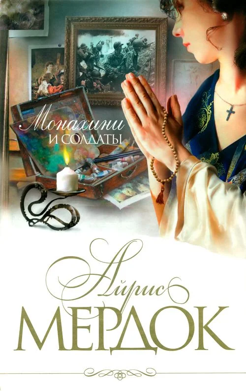 Обложка Монахини и солдаты