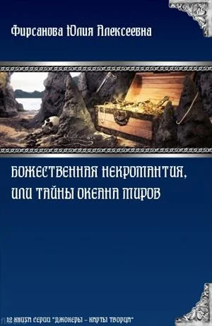 Обложка Божественная некромантия, или Тайны Океана Миров