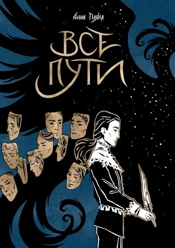 Обложка Вода и Перо. Все пути