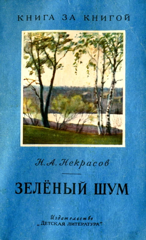 Обложка Зелёный шум