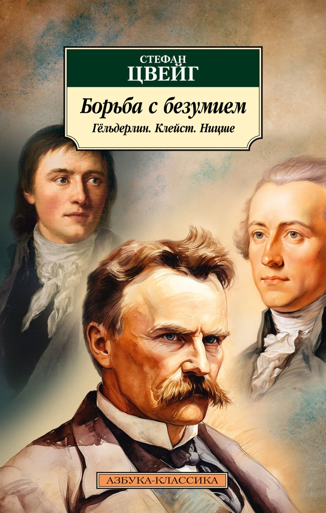 Обложка Борьба с безумием. Гёльдерлин. Клейст. Ницше