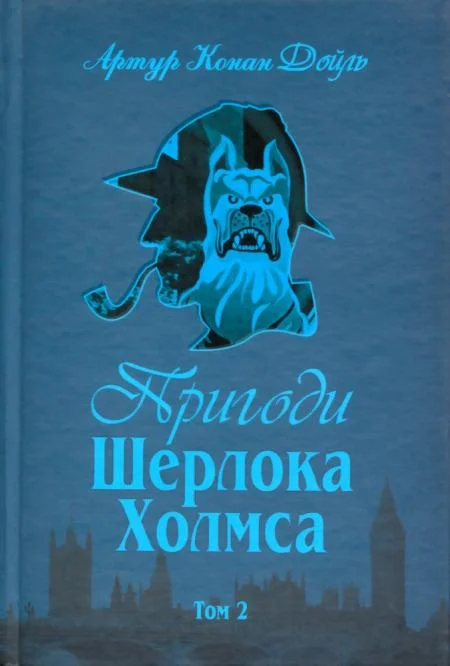 Обложка Пригоди Шерлока Холмса. Том II
