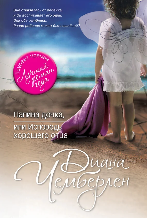 Обложка Папина дочка, или Исповедь хорошего отца