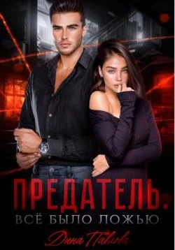 Обложка Предатель. Все было ложью