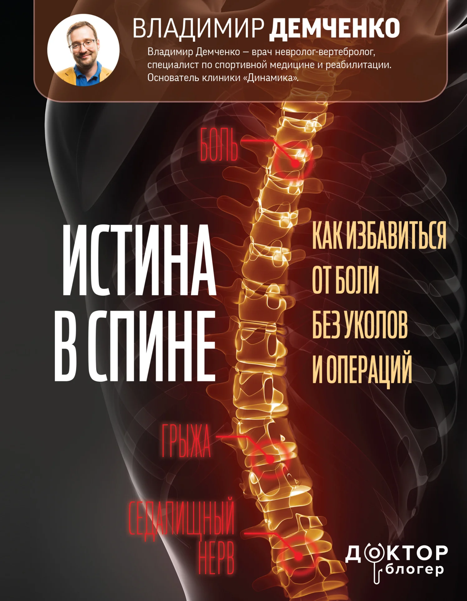 Обложка Истина в спине. Как избавиться от боли без уколов и операций