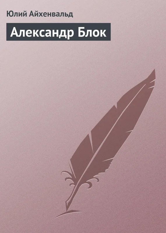 Обложка Александр Блок