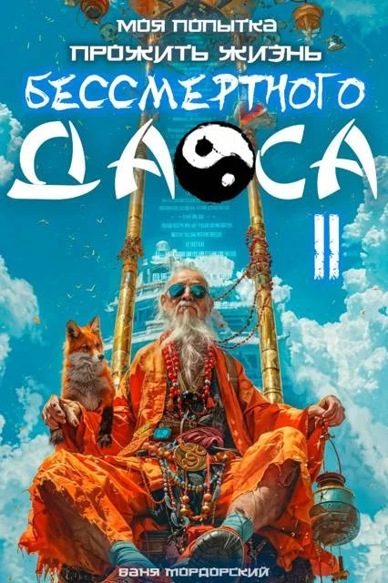 Обложка Моя попытка прожить жизнь Бессмертного Даоса II