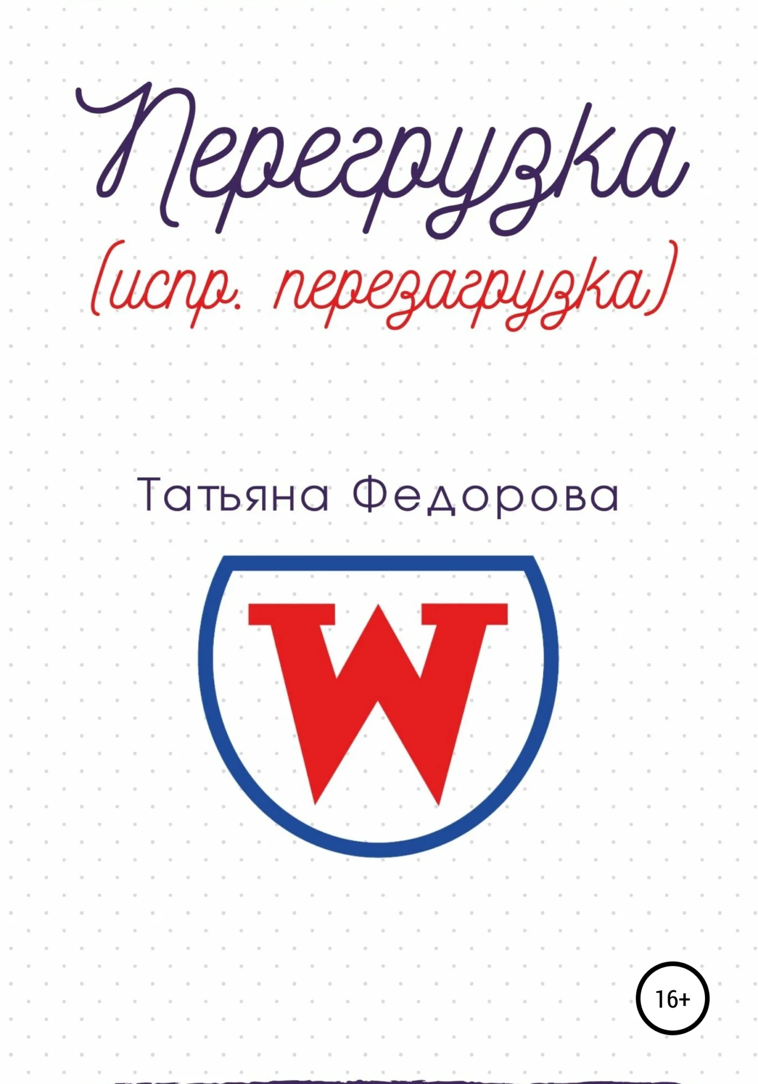 Обложка Перегрузка (испр. перезагрузка)