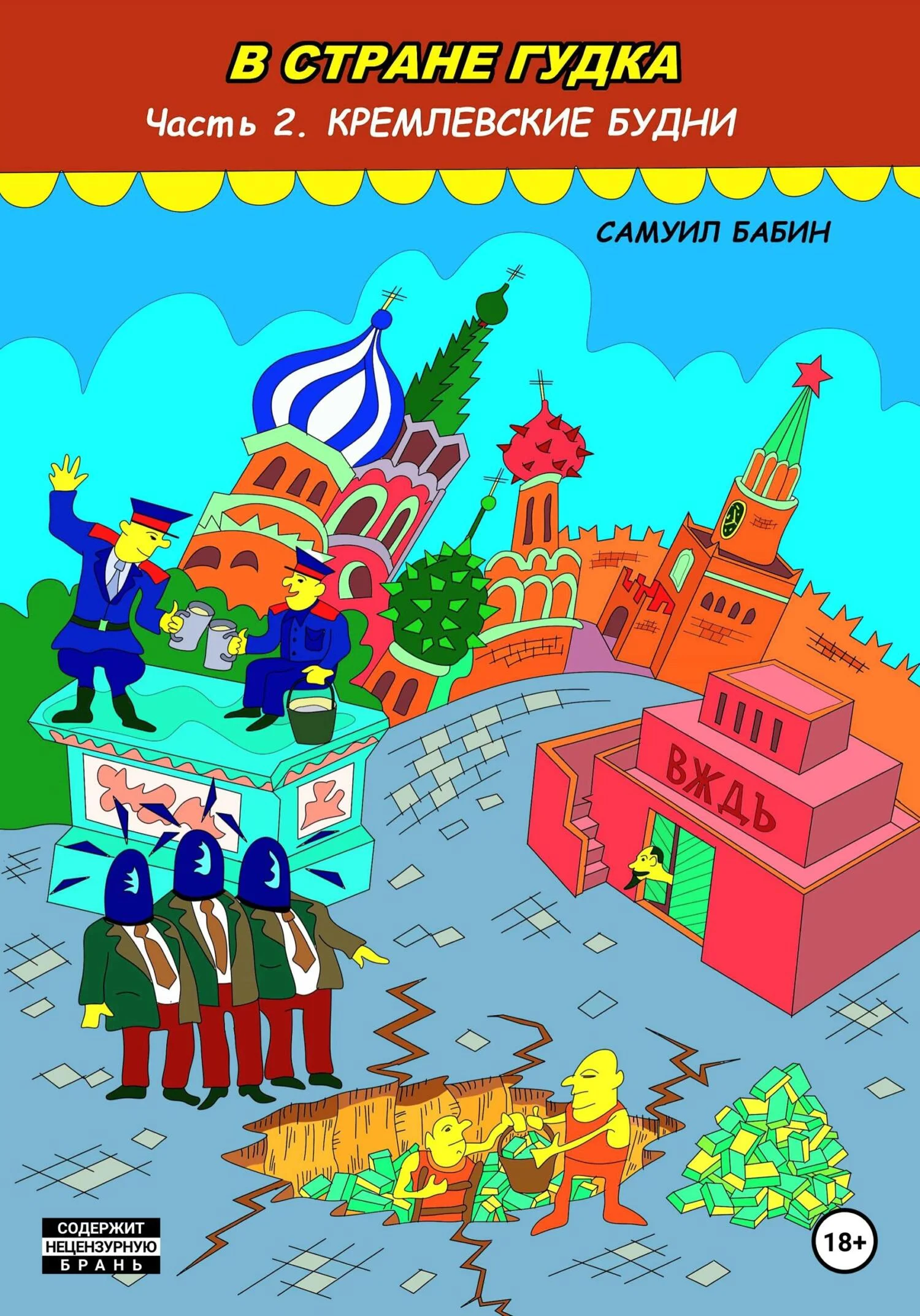 Обложка В Стране Гудка. Часть 2. Кремлевские будни