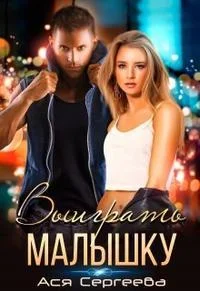 Обложка Выиграть малышку