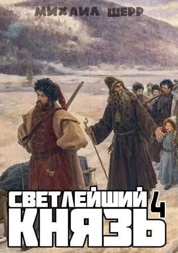 Обложка Светлейший князь 4