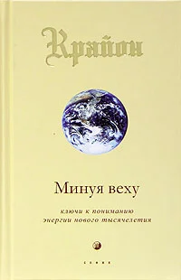Обложка Минуя веху. Ключи к пониманию энергии нового тысячелетия