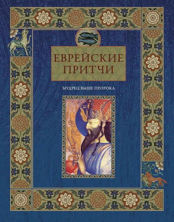 Обложка Еврейские притчи. Мудрец выше пророка