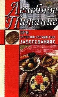 Обложка Лечебное питание при сердечно-сосудистых заболеваниях