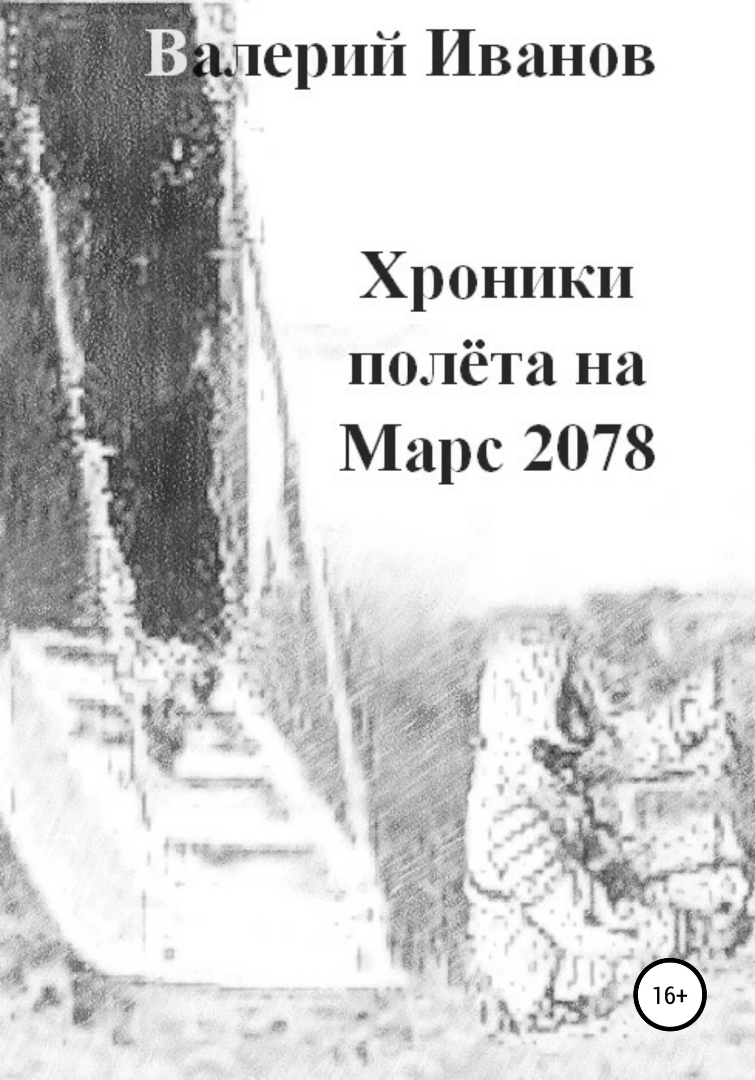 Обложка Хроники полета на Марс 2078