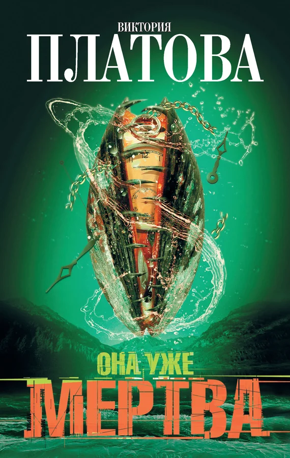 Обложка Она уже мертва