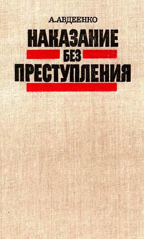 Обложка Наказание без преступления