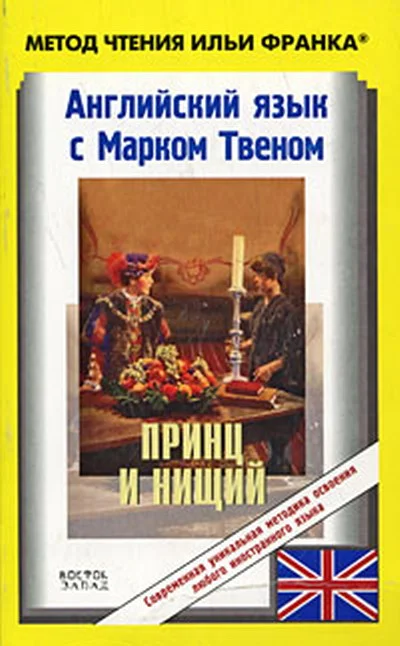 Обложка Английский язык с Марком Твеном. Принц и нищий / Mark Twain. The Prince and the Pauper