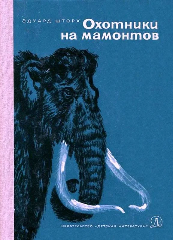 Обложка Охотники на мамонтов