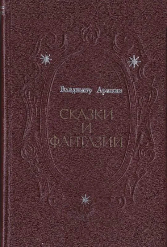 Обложка Сказки и фантазии
