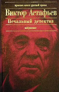 Обложка Печальный детектив