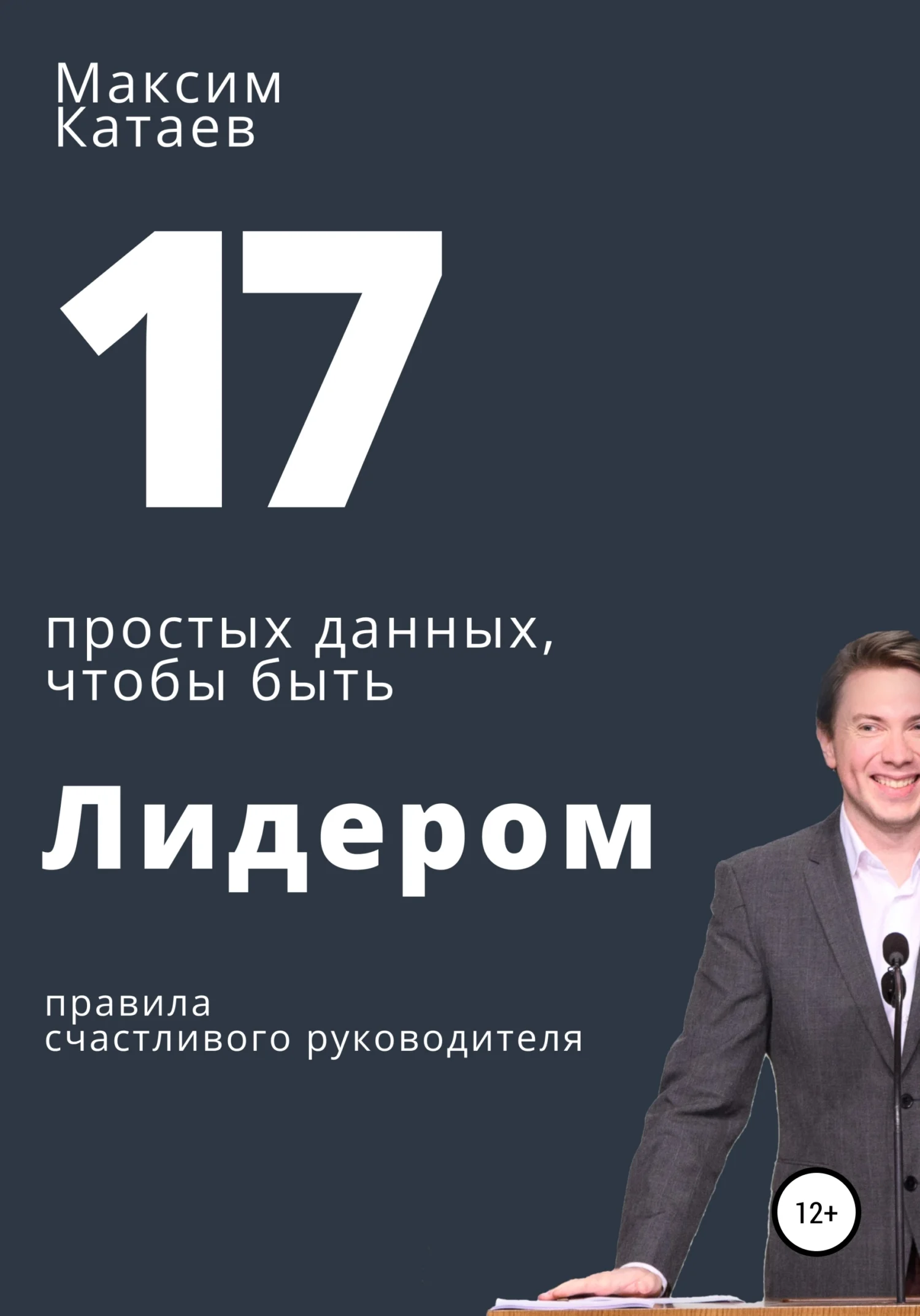 Обложка 17 простых данных, чтобы быть Лидером