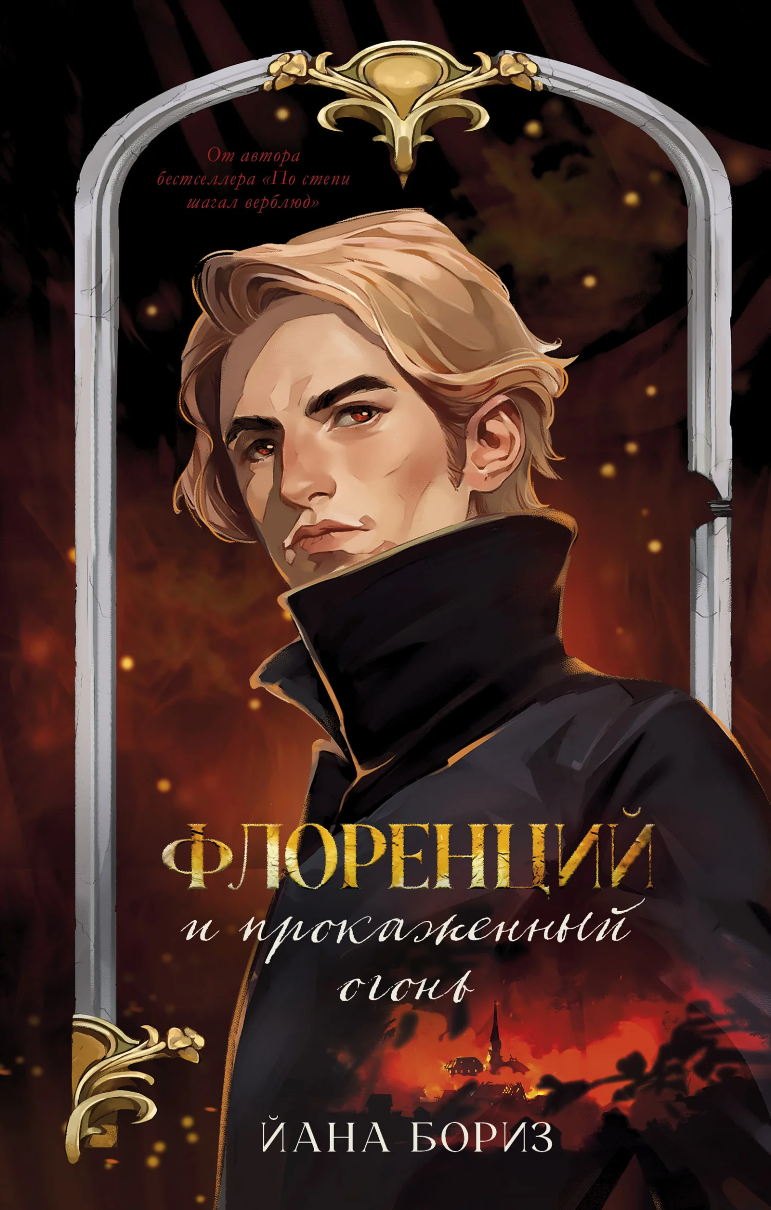 Обложка Флоренций и прокаженный огонь