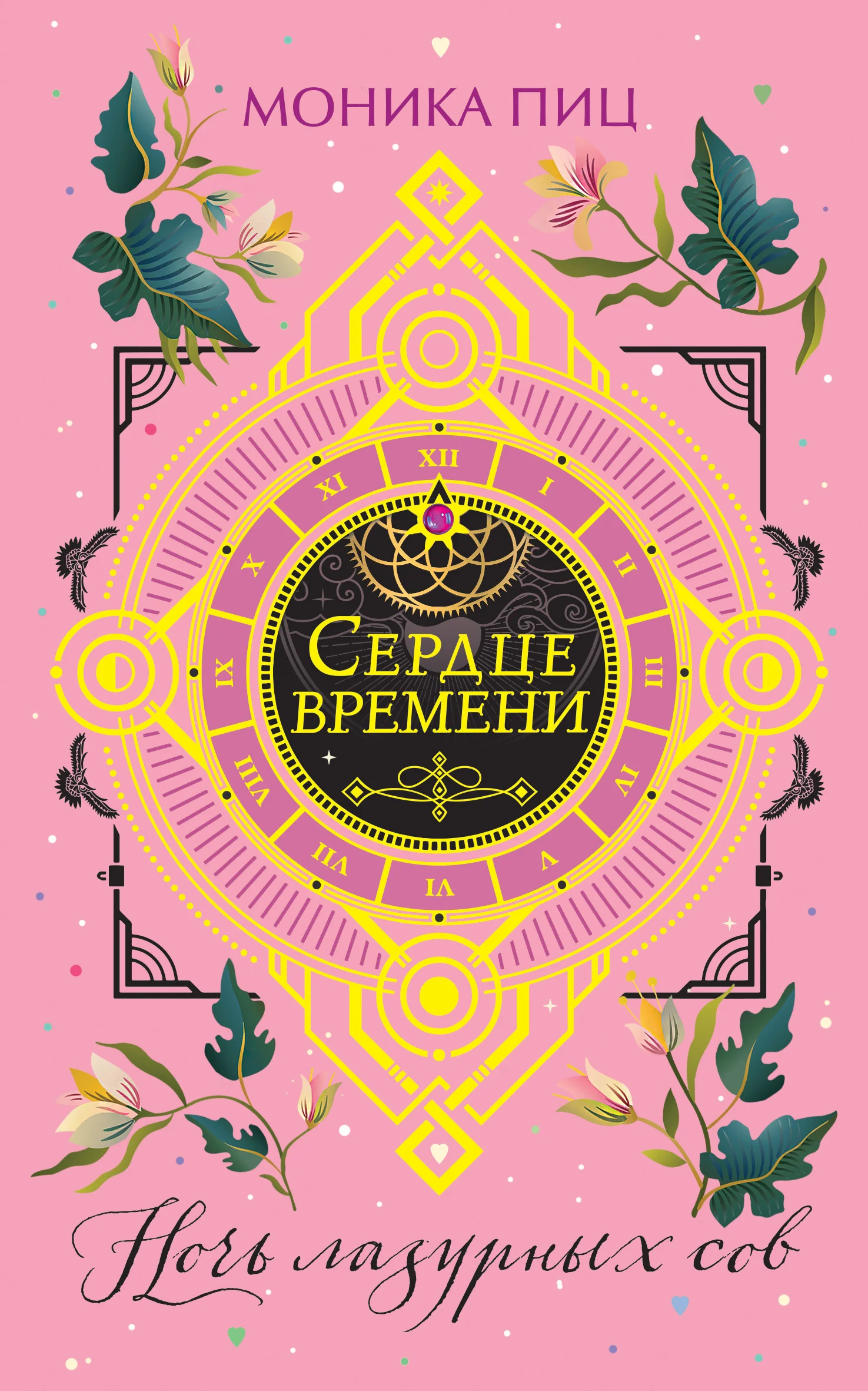 Обложка Ночь лазурных сов