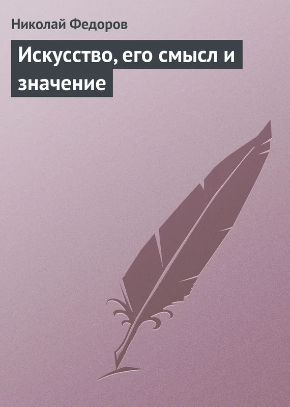 Обложка Искусство, его смысл и значение