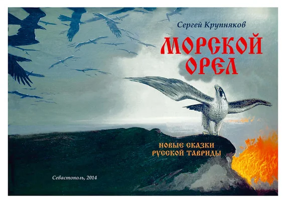 Обложка Морской орел. Новые сказки русской Тавриды