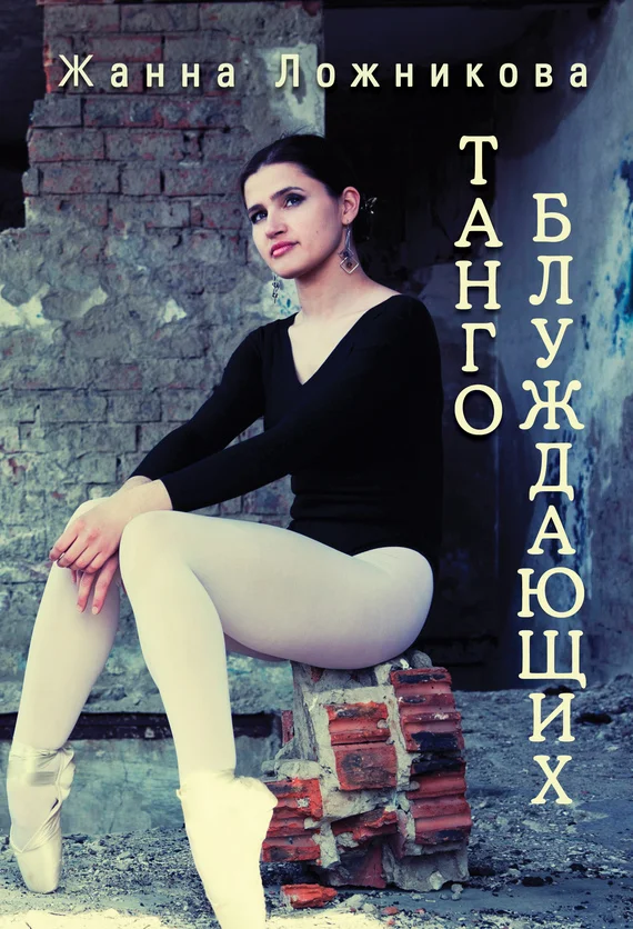 Обложка Танго блуждающих (сборник)