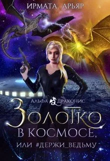 Обложка Золотко в космосе, или #держи_ведьму