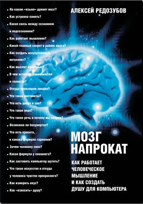 Обложка Мозг напрокат. Как работает человеческое мышление и как создать душу для компьютера