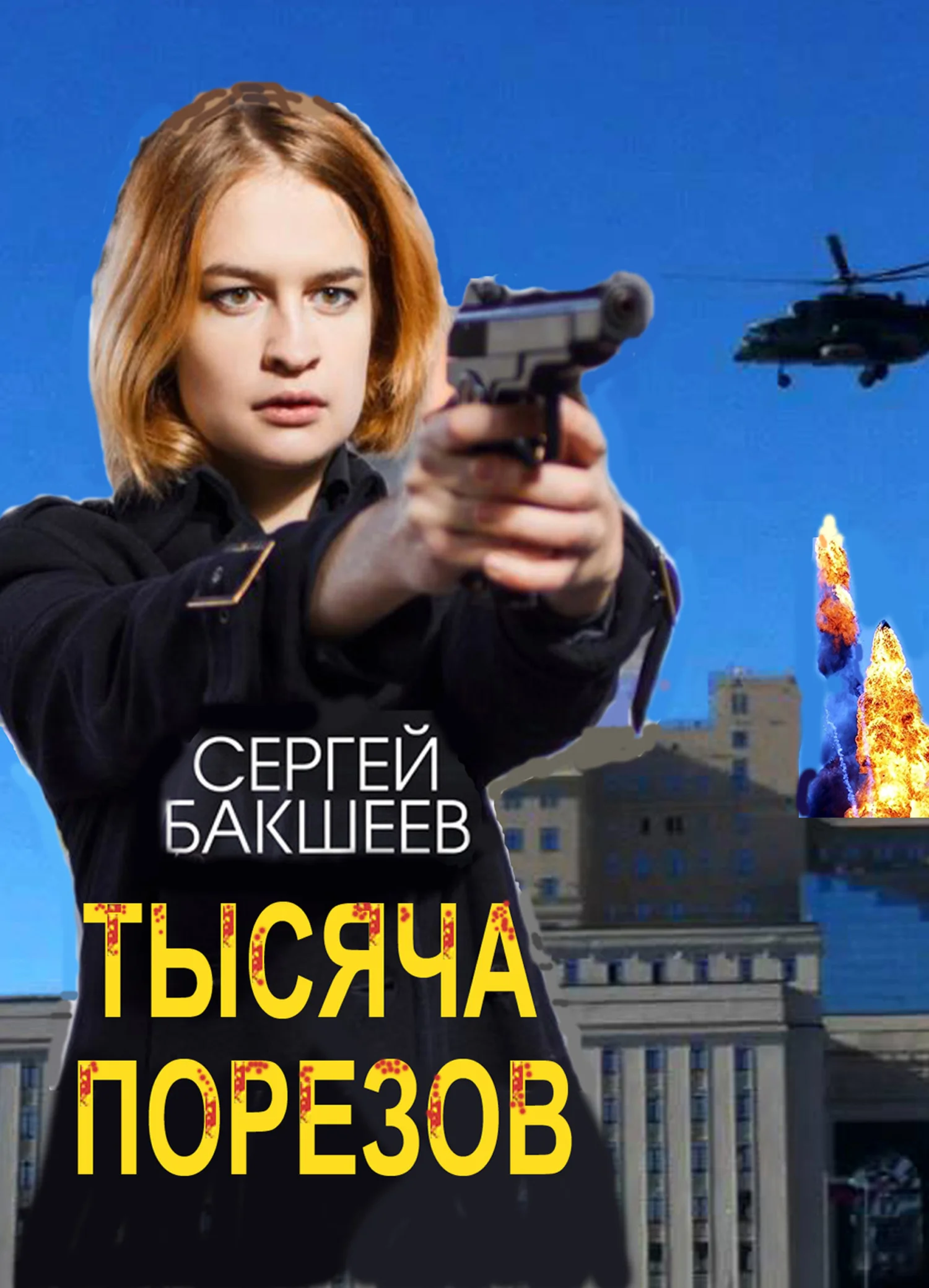 Обложка Тысяча порезов