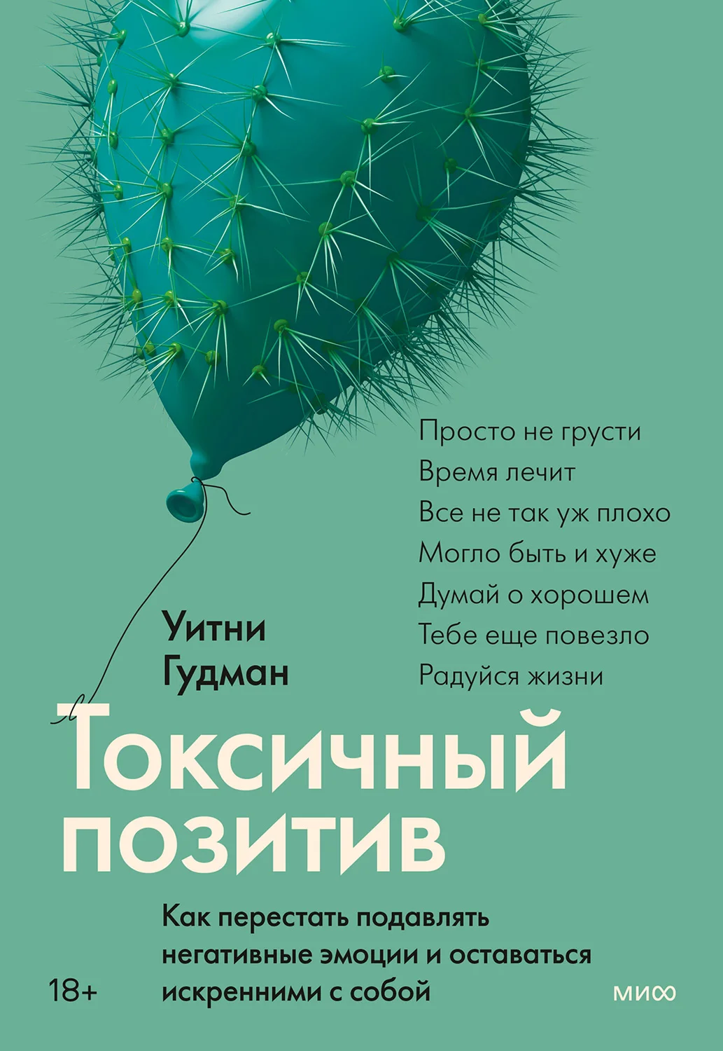 Обложка Токсичный позитив. Как перестать подавлять негативные эмоции и оставаться искренними с собой