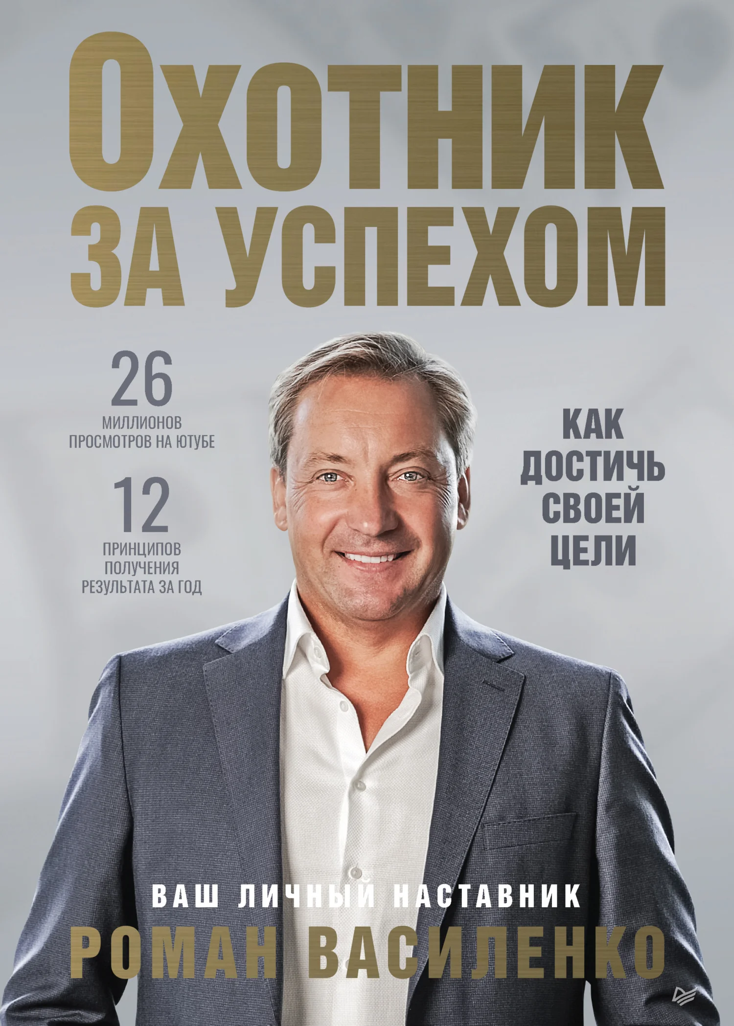 Обложка Охотник за успехом: как достичь своей цели