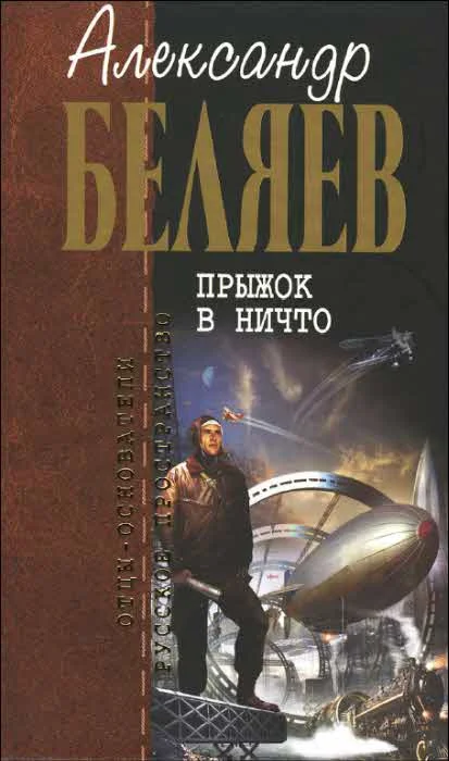 Обложка Прыжок в ничто