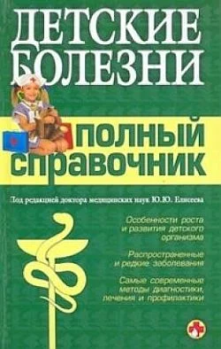 Обложка Детские болезни. Полный справочник