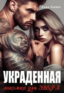 Обложка Украденная. Лакомка для Зверя