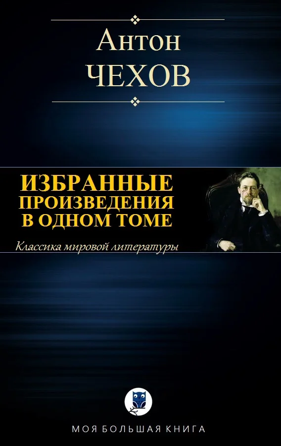 Обложка Избранные произведения в одном томе