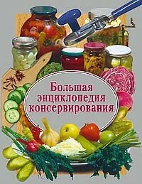 Обложка Большая энциклопедия консервирования